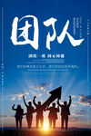 团队合作企业文化海报设计