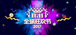 视觉冲击力电商狂欢海报