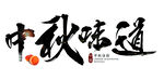 字体设计中秋味道