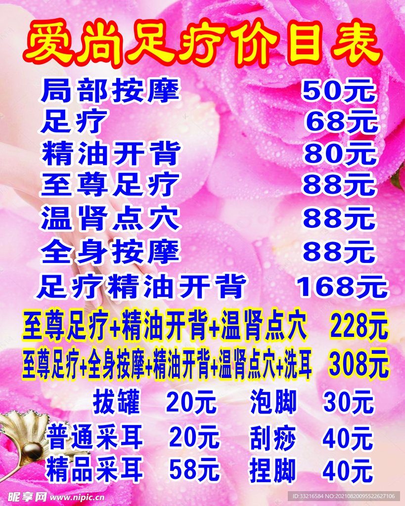 足浴价目表