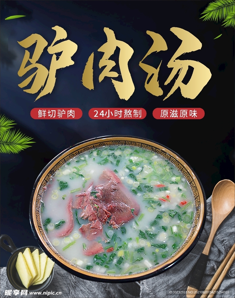 驴肉汤海报