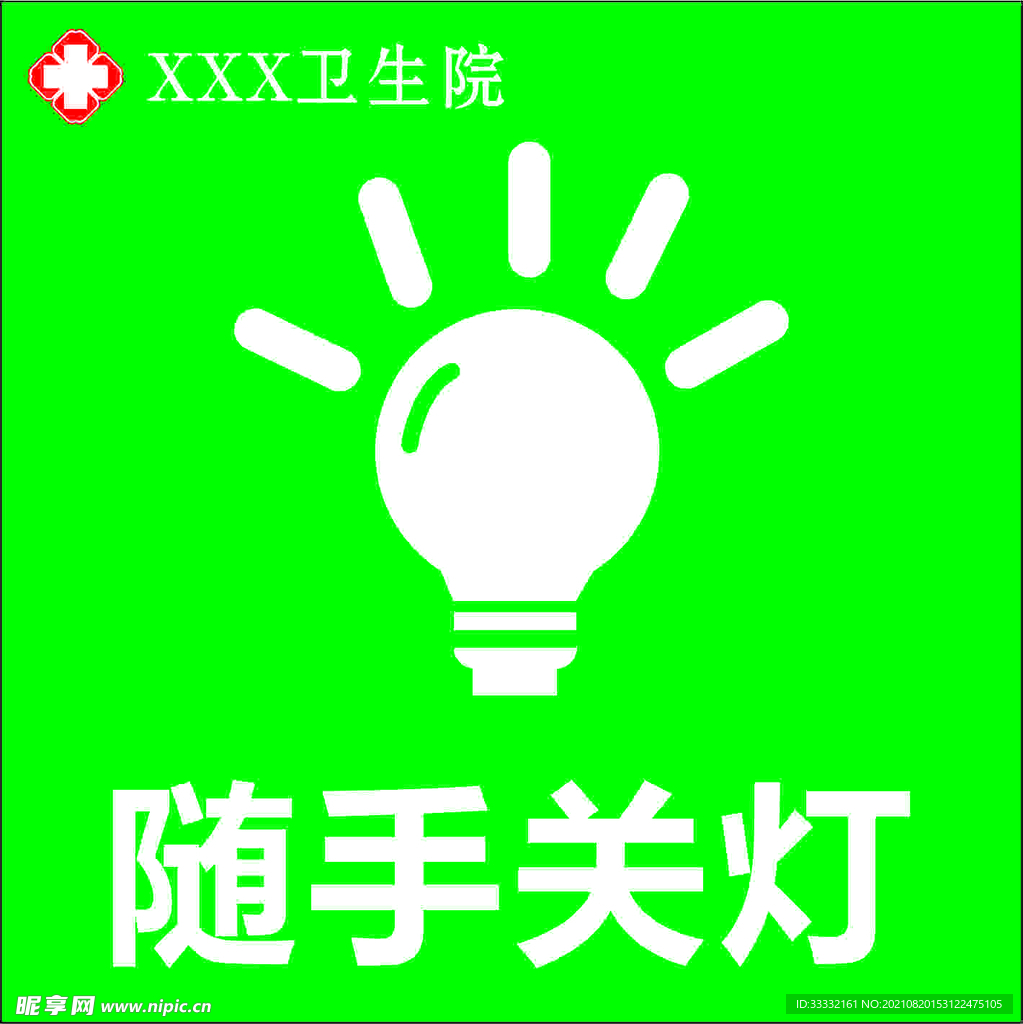 随手关灯