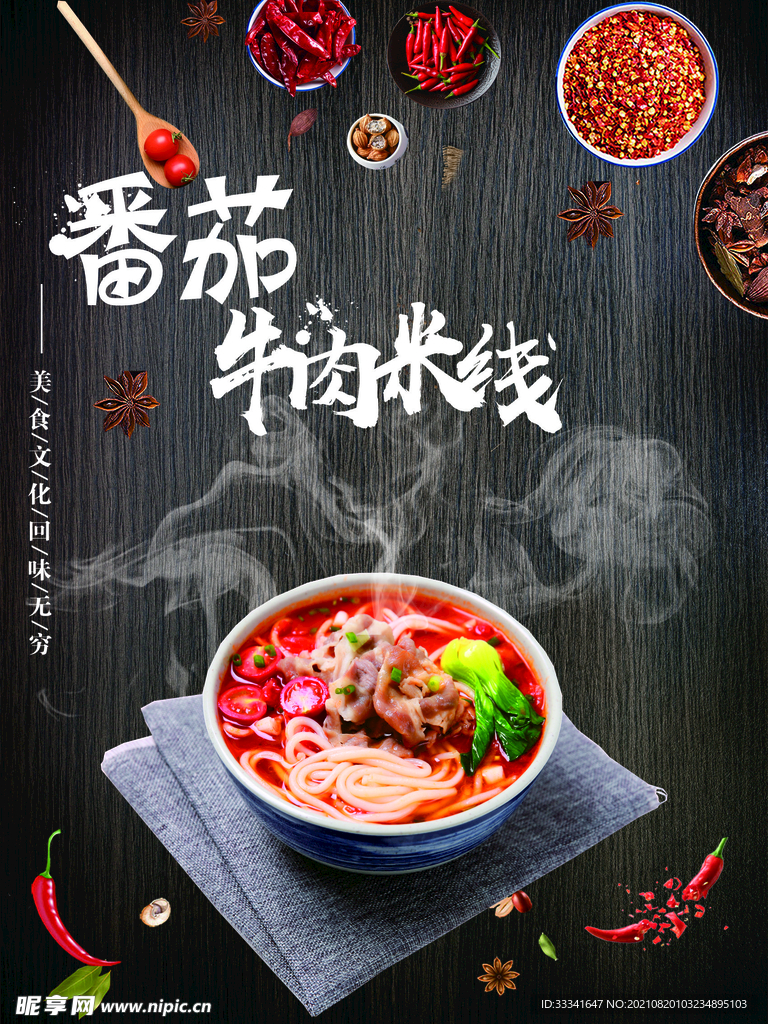 番茄牛肉米线海报