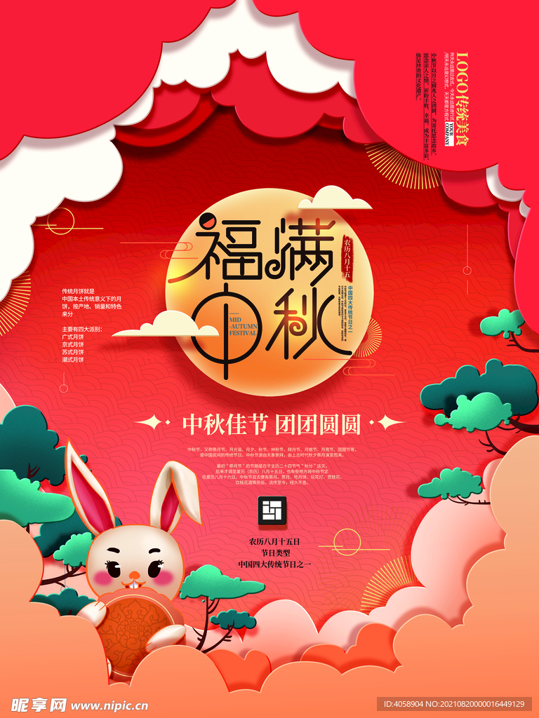 福满中秋