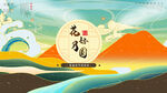 花好月圆