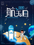 世界航天日