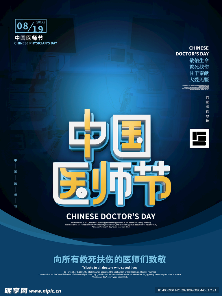中国医师节