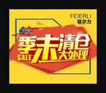 季末清仓海报
