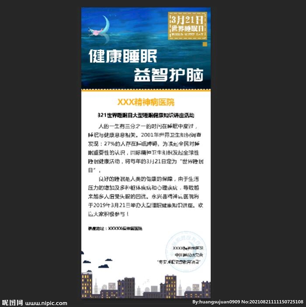 健康睡眠 益智护脑展架