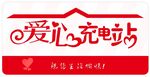 爱心充电站 造型牌