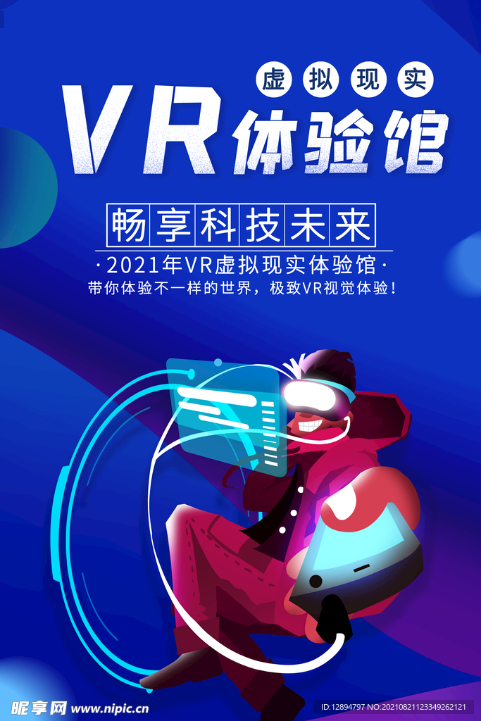 VR科技海报