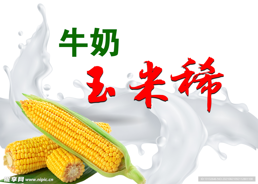 玉米稀