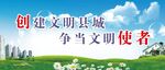 创建  文明  县城   争当
