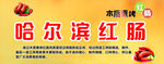 哈尔滨红肠海报