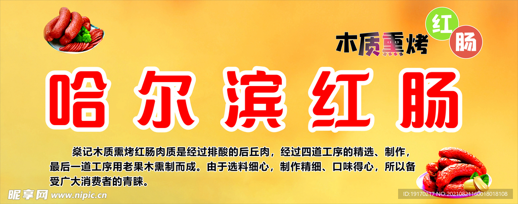 哈尔滨红肠海报
