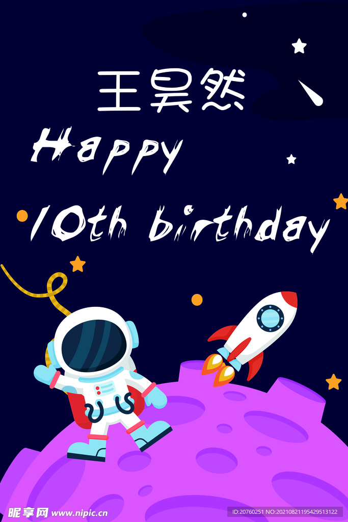太空生日素材