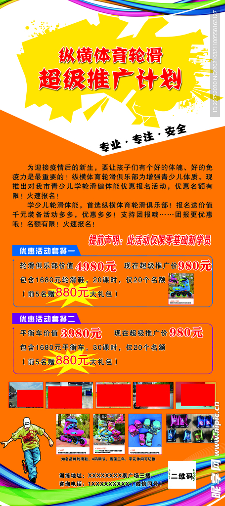 轮滑形象宣传活动展架