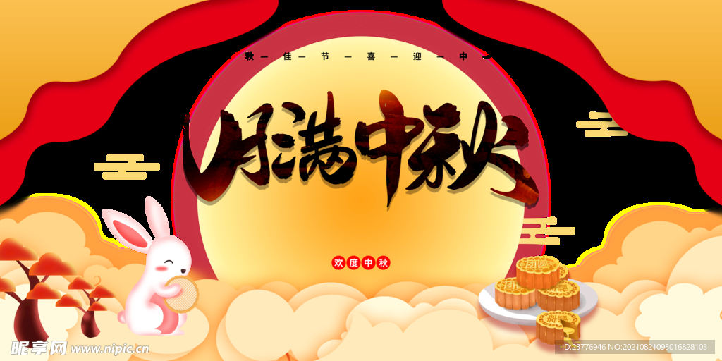 月满 中秋