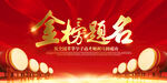 金榜题名