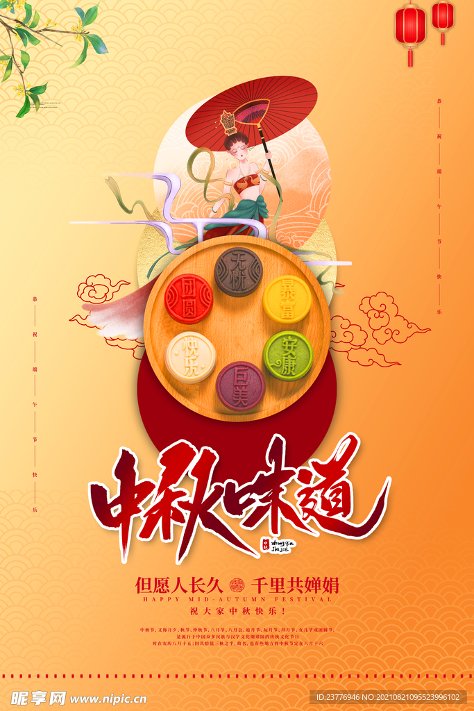 中秋味道