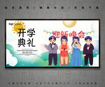 开学典礼
