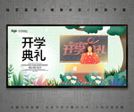 开学典礼