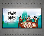 感谢师恩
