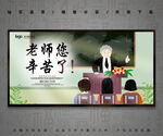 老师您辛苦了