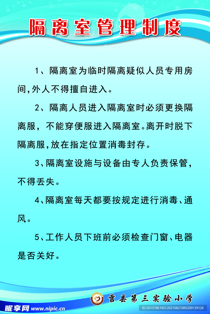 隔离室管理制度