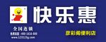 快乐惠