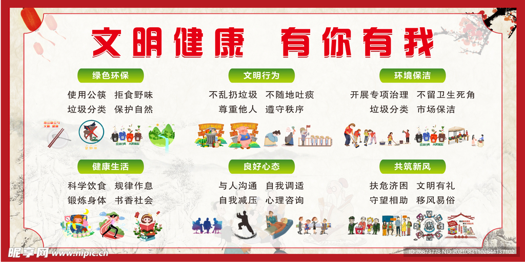 文明健康 有你有我