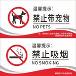 禁止带宠物禁止吸烟