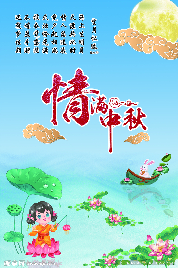 中秋节
