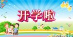 开学啦