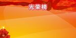 光荣榜