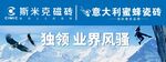 斯米克瓷砖