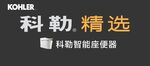 科勒精选