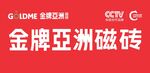 金牌亚洲瓷砖