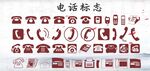 电话标志