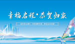 欢迎回家