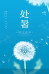 处暑