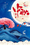 中秋节海报