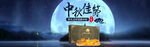 月饼banner