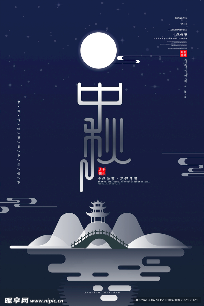 中秋节促销