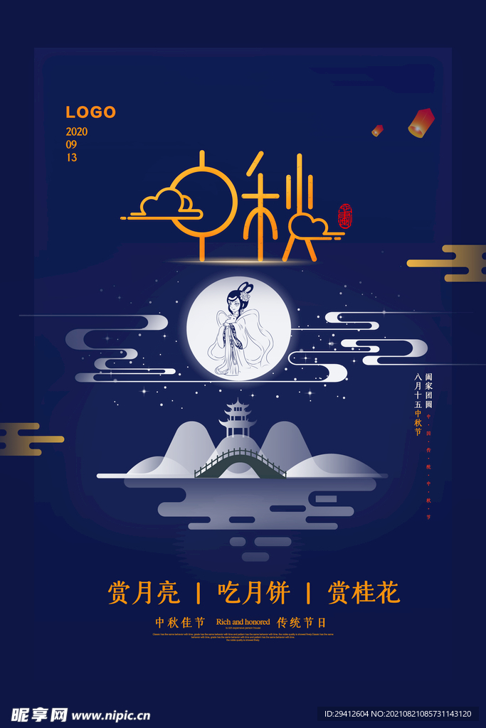 中秋节促销