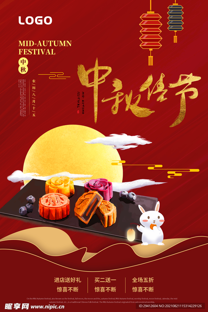 中秋节促销