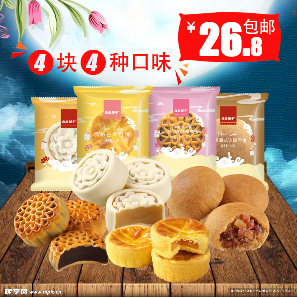 月饼促销