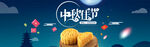 月饼促销