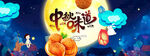 月饼促销