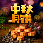 月饼促销
